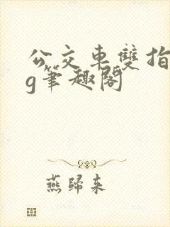 公交车双指探洞g笔趣阁