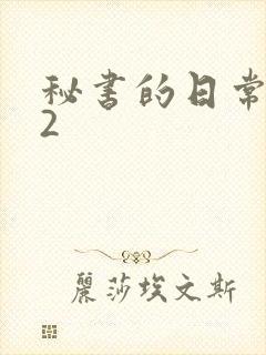 秘书的日常工作2