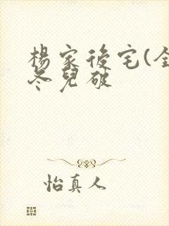 杨家后宅(全)冬儿破