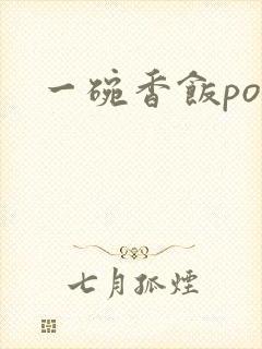 一碗香饭poH封面