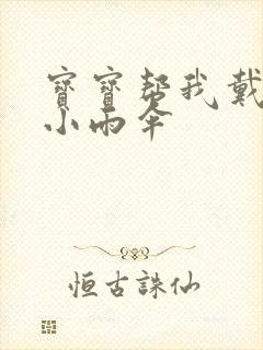 宝宝帮我戴一下小雨伞封面