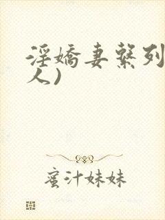 淫娇妻系列(多人)