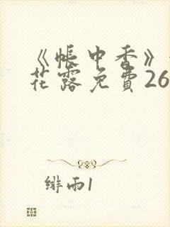 《帐中香》金银花露免费26章