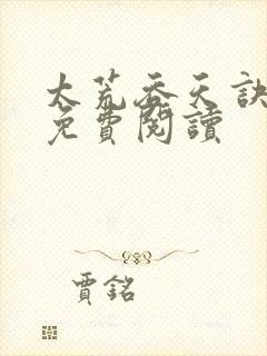 太荒吞天诀全本免费阅读