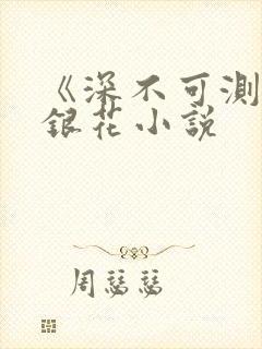 《深不可测》金银花小说封面