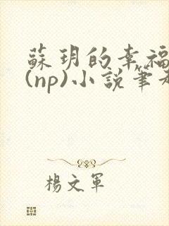 苏玥的幸福生活(np)小说笔趣阁封面