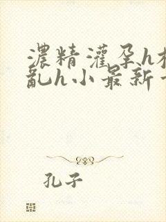 浓精灌孕h校园乱h小最新章节