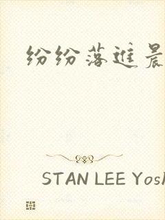 纷纷落进晨色里