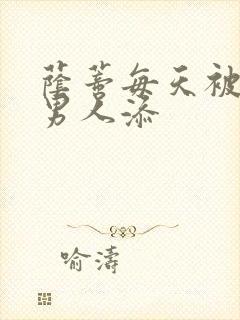 荫蒂每天被三个男人添封面