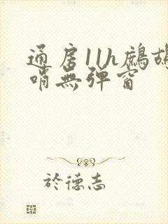 通房11h鹧鸪哨无弹窗封面