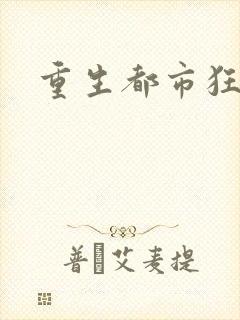 重生都市狂龙封面