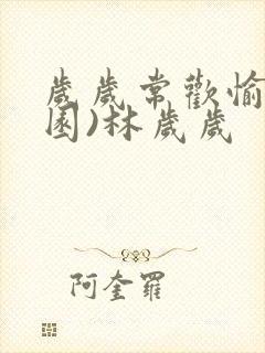 岁岁常欢愉(校园)林岁岁