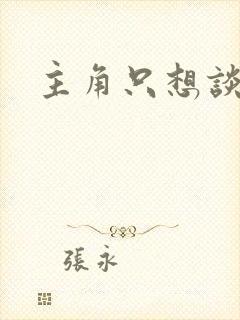 主角只想谈恋爱封面