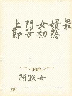 上门女婿最新章节萧初然