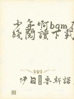 少年啊bgm在线阅读下载免费