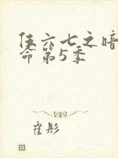 伍六七之暗影宿命第5季