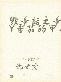 毁童话之童话BY番茄的甲子笔趣阁