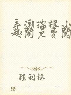 弄潮瑞根小说笔趣阁免费阅读封面