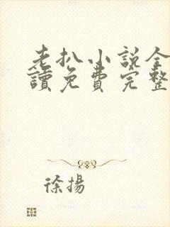 老扒小说全文阅读免费完整版