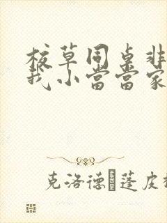 校草同桌非要撩我小当当家封面