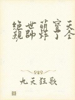 绝世萌宝天才娘亲帅炸了全文免费封面