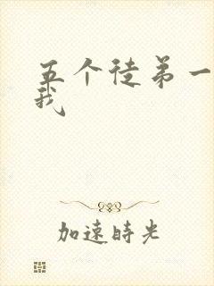 五个徒弟一起C我