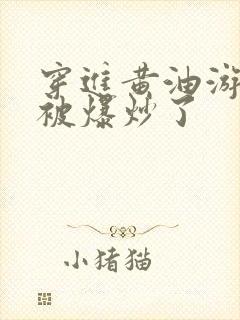 穿进黄油游戏后被爆炒了