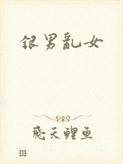 银男乱女