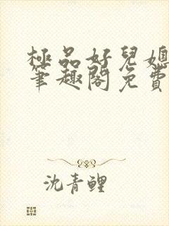 极品好儿媳小说笔趣阁免费阅读全文封面