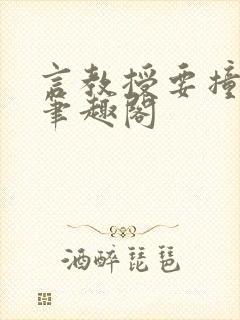 言教授要撞坏了笔趣阁封面