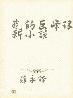 我的巨峰很软最新小说封面