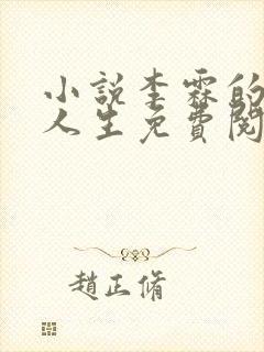 小说李霖的逆袭人生免费阅读