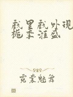 戏里戏外现场林栀季淮盛