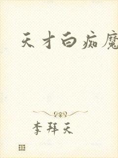 天才白痴魔女情