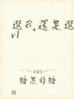 选我还是选它1v1