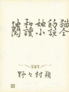 他和她的猫免费阅读小说全文