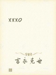 xxxo封面