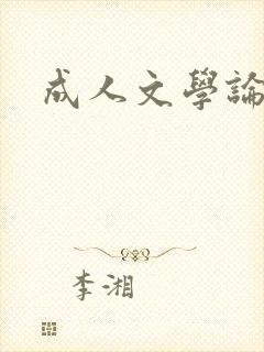 成人文学论坛