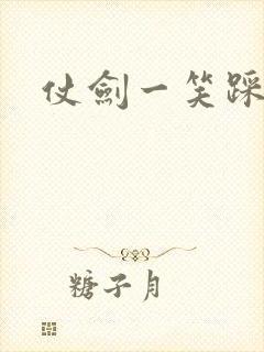 仗剑一笑踩蘑菇