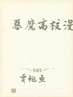 恶魔高校漫画