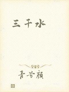 三千水