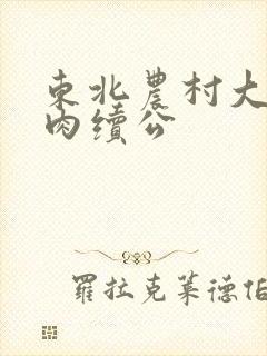 东北农村大炕乱肉续公