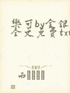 乐可by金银花全文免费txt封面