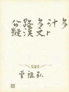 公路多汁多肉的糙汉文r