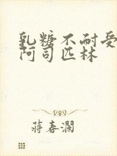 乳糖不耐受po阿司匹林封面