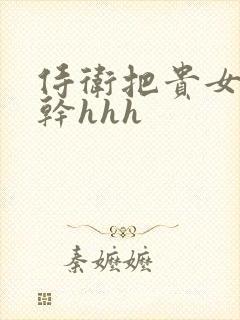 侍卫把贵女怼树干hhh