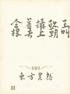 含着摄政王的紫根去上朝叫什么