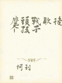 魔头战败后多了个孩子