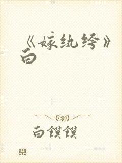 《嫁纨绔》墨书白