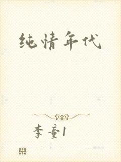 纯情年代